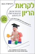 לקראת הריון - כיצד תכיני את גופך להריון ותביאי לעולם ילד בריא וחכם | פוקוס ספרים לבריאות 