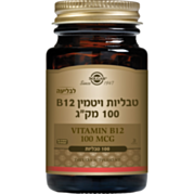 ויטמין B12 לבליעה מק"ג Vitamin B12 100 | סולגאר 