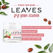 מסיכת שיער טיפולית - חוחובה ושמן קיק | LEAVES 