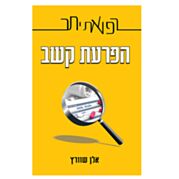 הפרעת קשב - רפואת יתר | אלן שוורץ