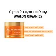 קרם לחות לפנים במרקם ג'ל - סדרת ויטמין C | Avalon Organics 