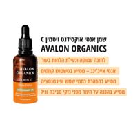 שמן נוגד חמצון מועשר בויטמין C | Avalon Organics 