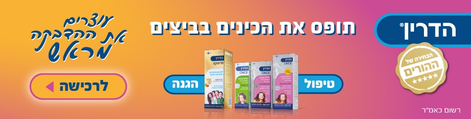 הדרין תופס את הכינים בביצים