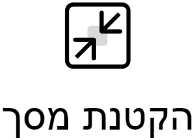 הקטנת מסך האתר