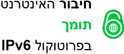 בדיקת תמיכת חיבור אינטרנט בחיבור פרוטוקול ipv6